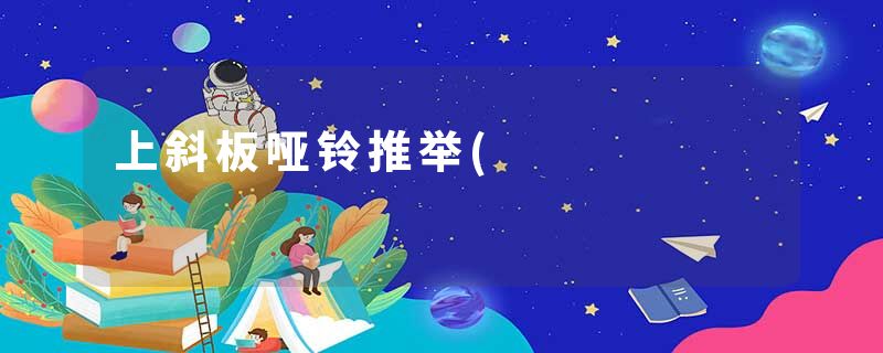 上斜板哑铃推举(