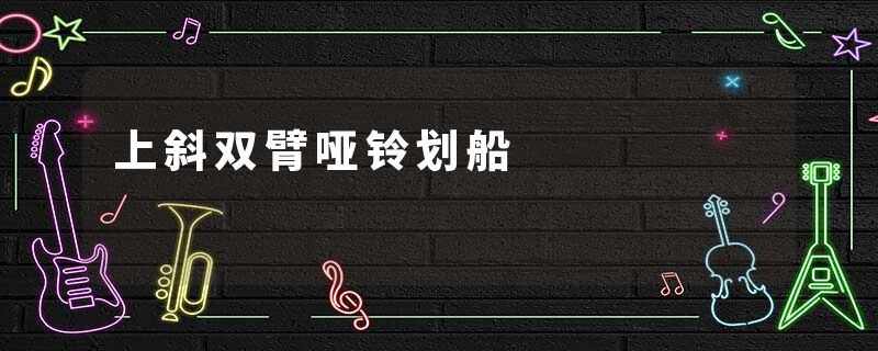 上斜双臂哑铃划船