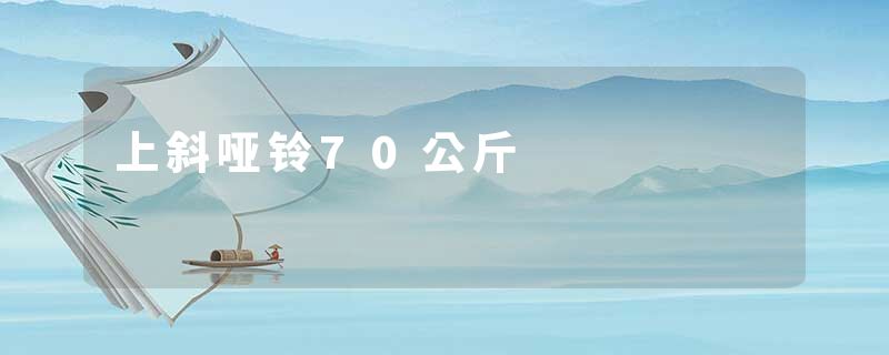 上斜哑铃70公斤