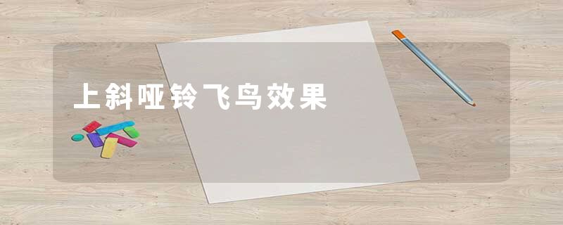 上斜哑铃飞鸟效果