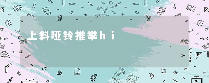 上斜哑铃推举hi