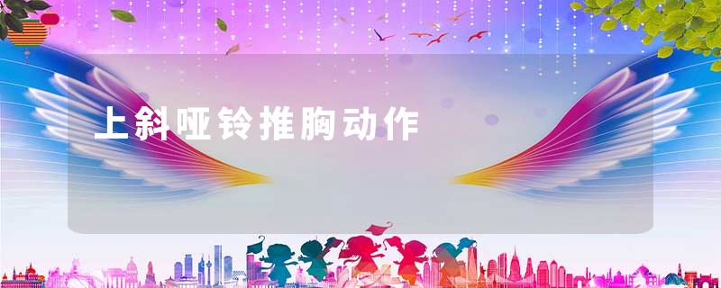 上斜哑铃推胸动作