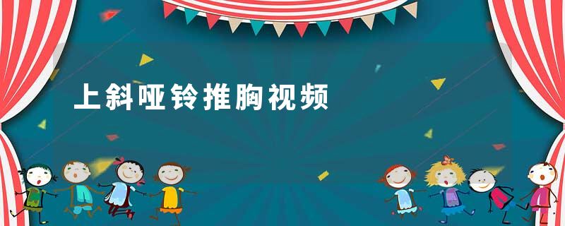 上斜哑铃推胸视频