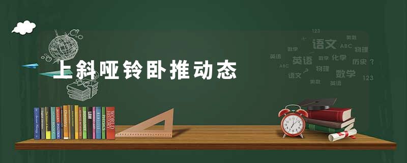 上斜哑铃卧推动态