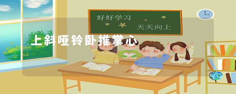 上斜哑铃卧推掌心