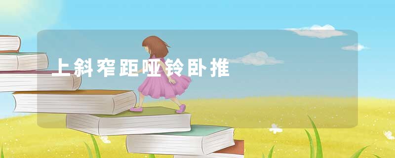 上斜窄距哑铃卧推