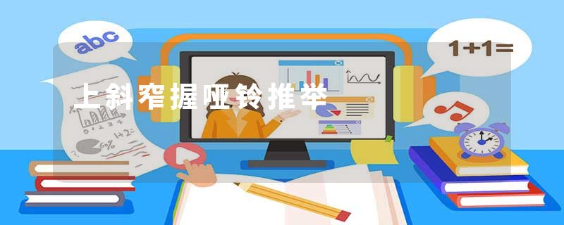上斜窄握哑铃推举