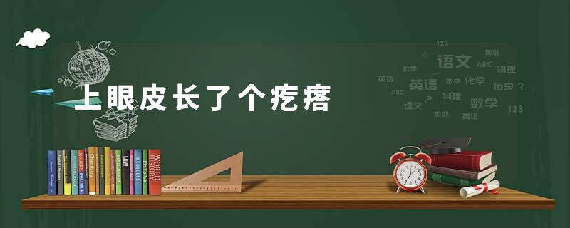 上眼皮长了个疙瘩