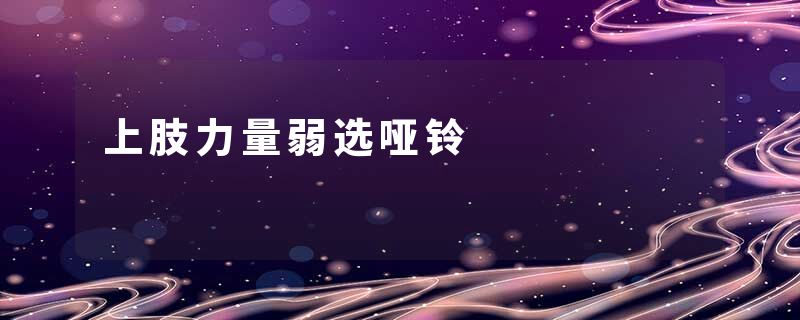 上肢力量弱选哑铃