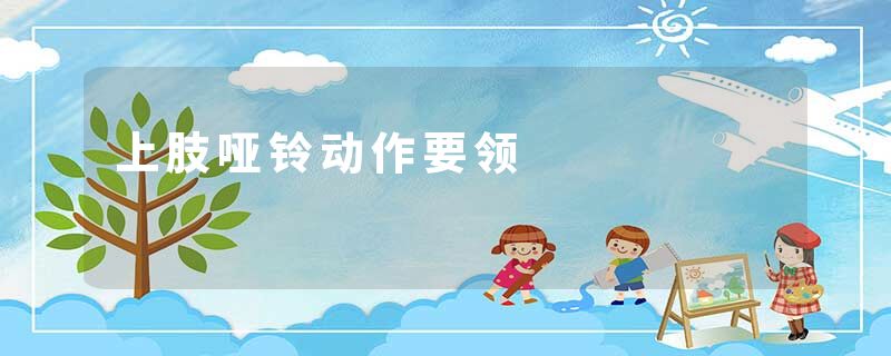 上肢哑铃动作要领