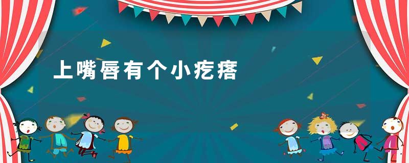 上嘴唇有个小疙瘩