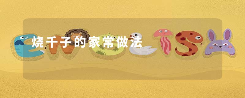 烧千子的家常做法