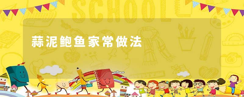 蒜泥鲍鱼家常做法