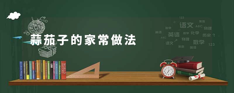 蒜茄子的家常做法