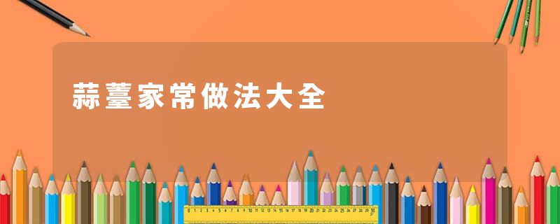 蒜薹家常做法大全