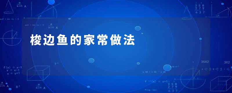 梭边鱼的家常做法