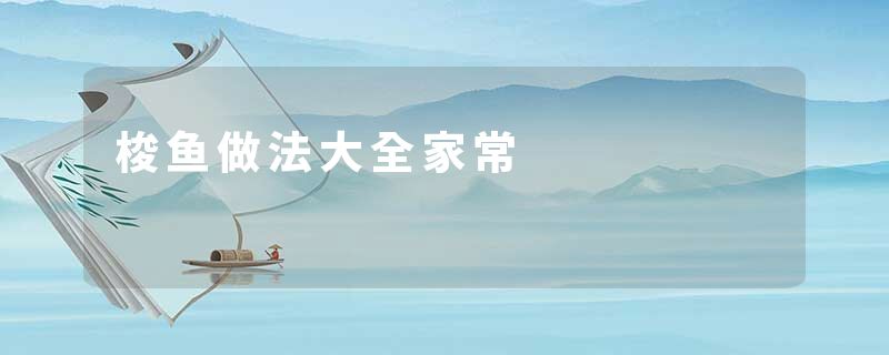 梭鱼做法大全家常