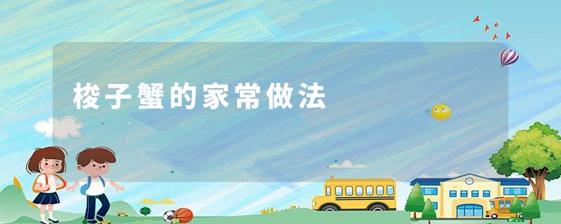 梭子蟹的家常做法