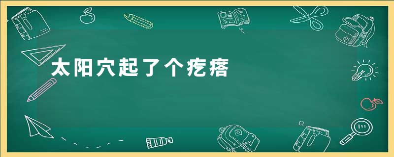 太阳穴起了个疙瘩