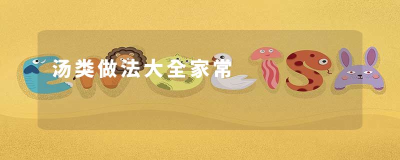 汤类做法大全家常
