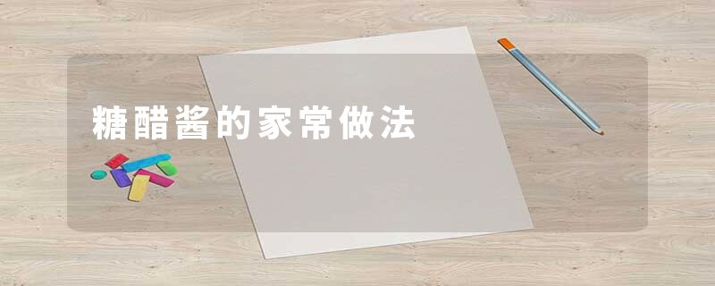 糖醋酱的家常做法
