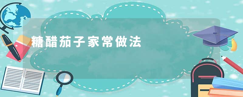 糖醋茄子家常做法