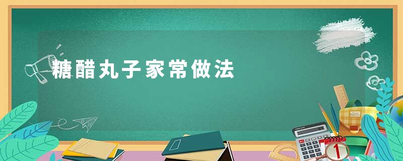 糖醋丸子家常做法