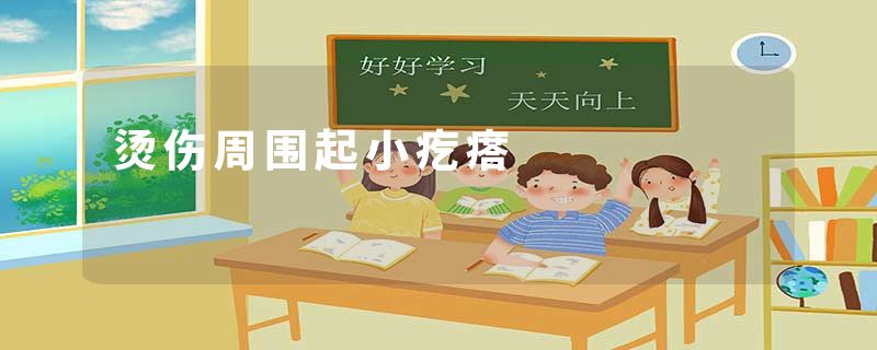 烫伤周围起小疙瘩