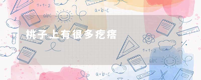 桃子上有很多疙瘩