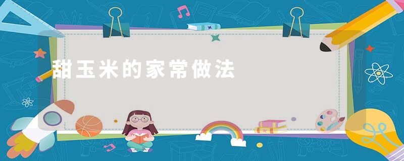 甜玉米的家常做法