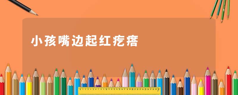 小孩嘴边起红疙瘩