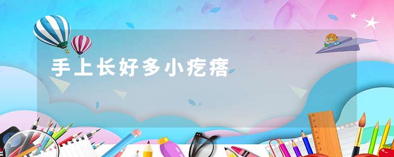 手上长好多小疙瘩