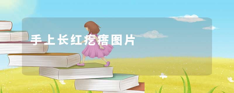 手上长红疙瘩图片