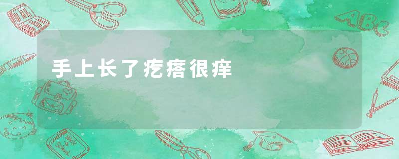 手上长了疙瘩很痒