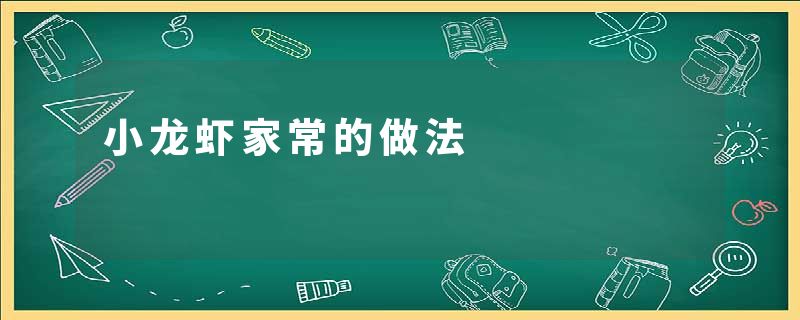 小龙虾家常的做法