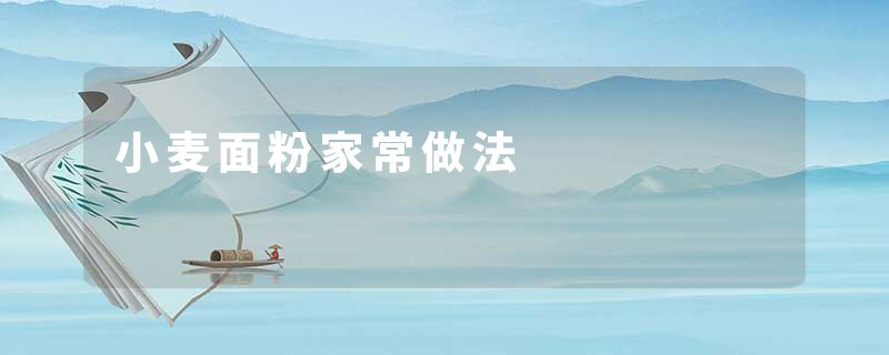 小麦面粉家常做法