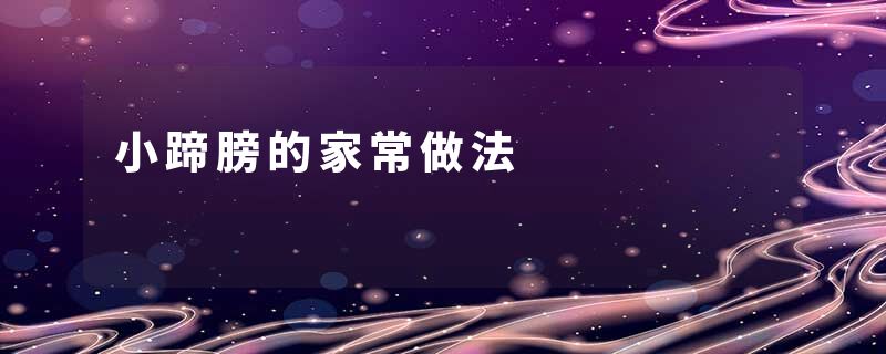 小蹄膀的家常做法