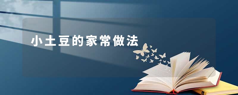 小土豆的家常做法