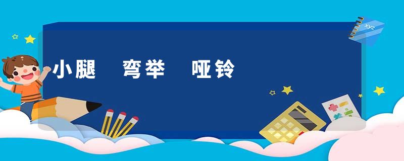 小腿 弯举 哑铃
