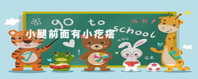 小腿前面有小疙瘩