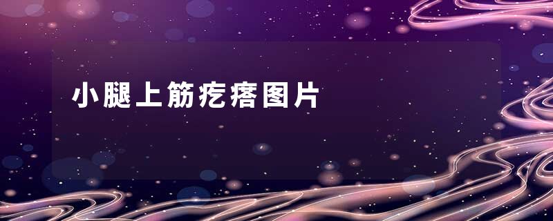 小腿上筋疙瘩图片