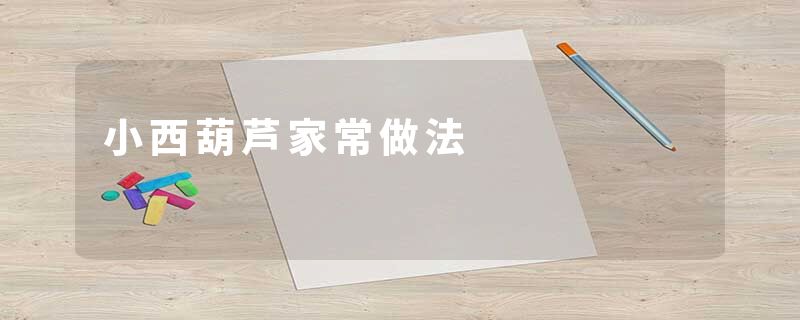 小西葫芦家常做法