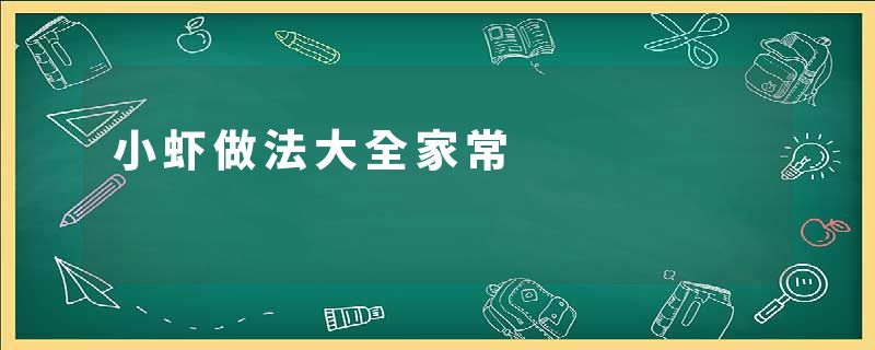 小虾做法大全家常