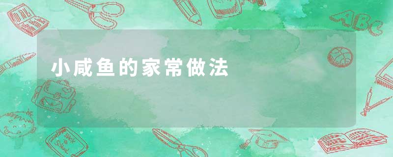 小咸鱼的家常做法