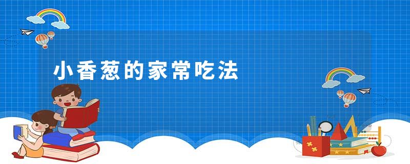 小香葱的家常吃法