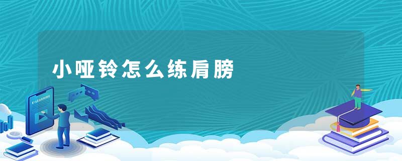 小哑铃怎么练肩膀