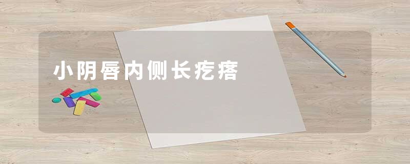 小阴唇内侧长疙瘩