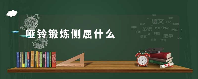 哑铃锻炼侧屈什么