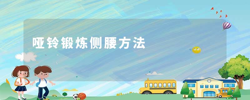 哑铃锻炼侧腰方法