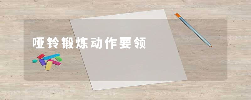 哑铃锻炼动作要领